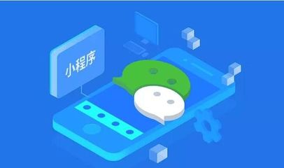 微信小程序?qū)ζ髽I(yè)發(fā)展有哪些意義和價值?